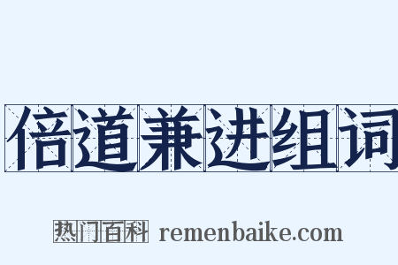 倍道兼进组词是什么意思的图片